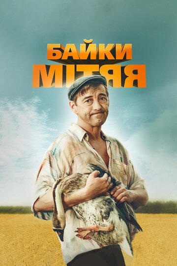 Байки Митяя (сериал)