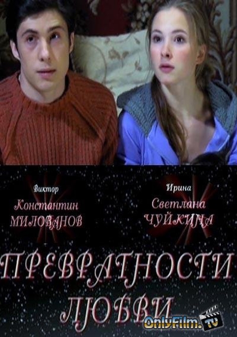 Превратности любви