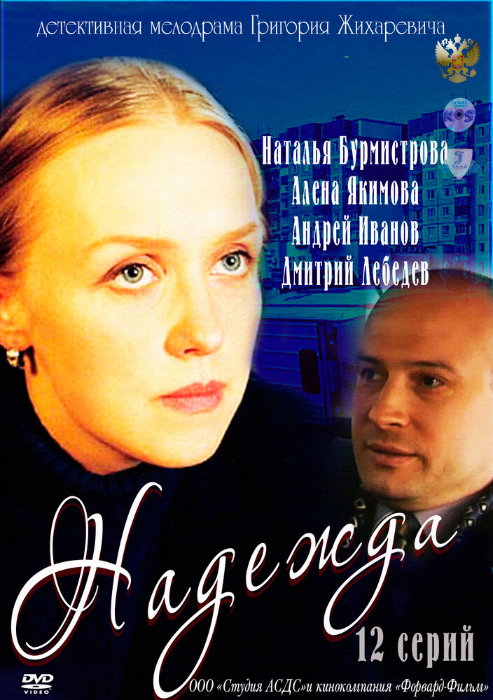 Надежда (сериал)