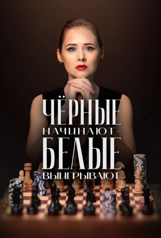 Чёрные начинают – белые выигрывают (сериал)