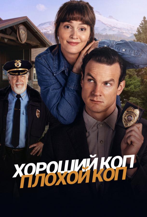 Хороший коп, плохой коп (сериал)