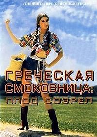 Греческая смоковница