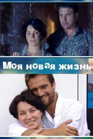 Моя новая жизнь (мини-сериал)