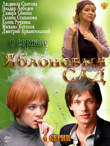 Яблоневый сад (сериал)