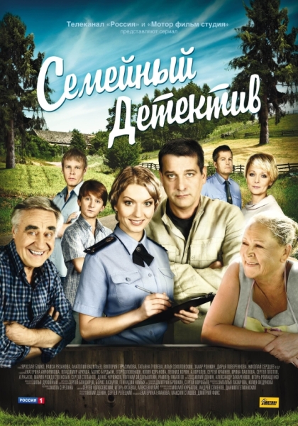 Семейный детектив (сериал 2012 – 2013)