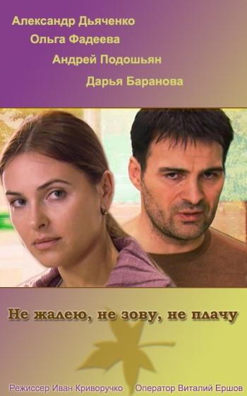 Не жалею, не зову, не плачу (сериал)