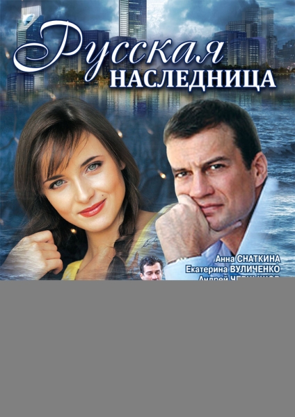 Русская наследница (сериал)