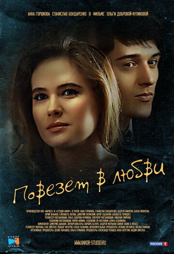 Повезет в любви (сериал)