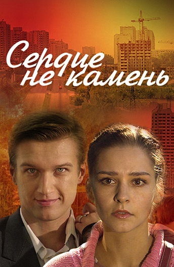 Сердце не камень (сериал)