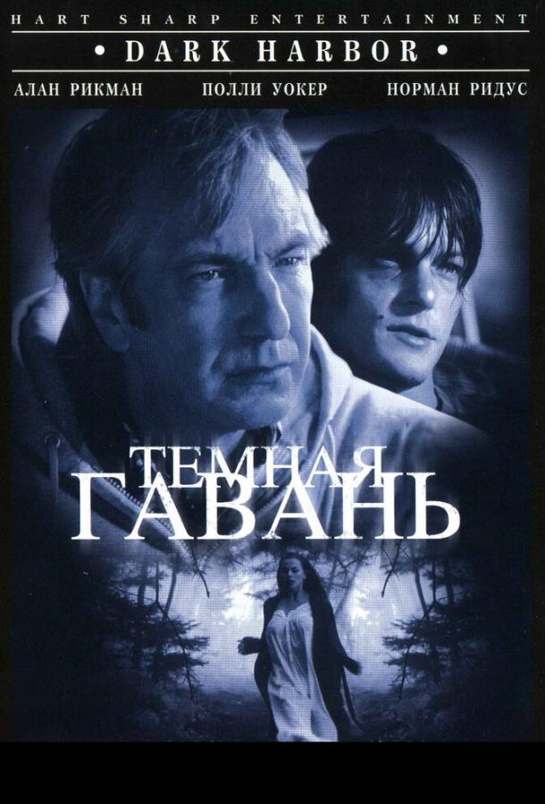 Темная гавань