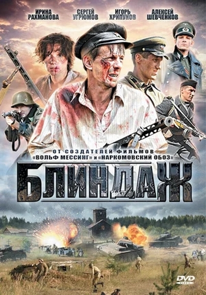 Блиндаж (мини-сериал)