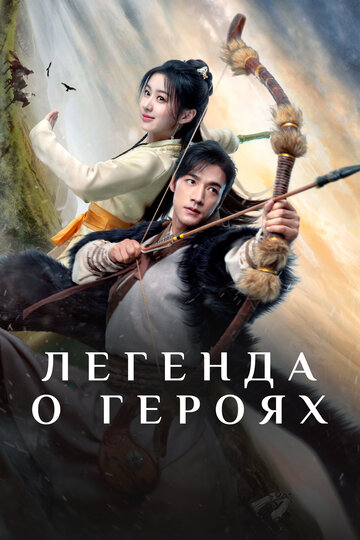 Легенда о героях (сериал)