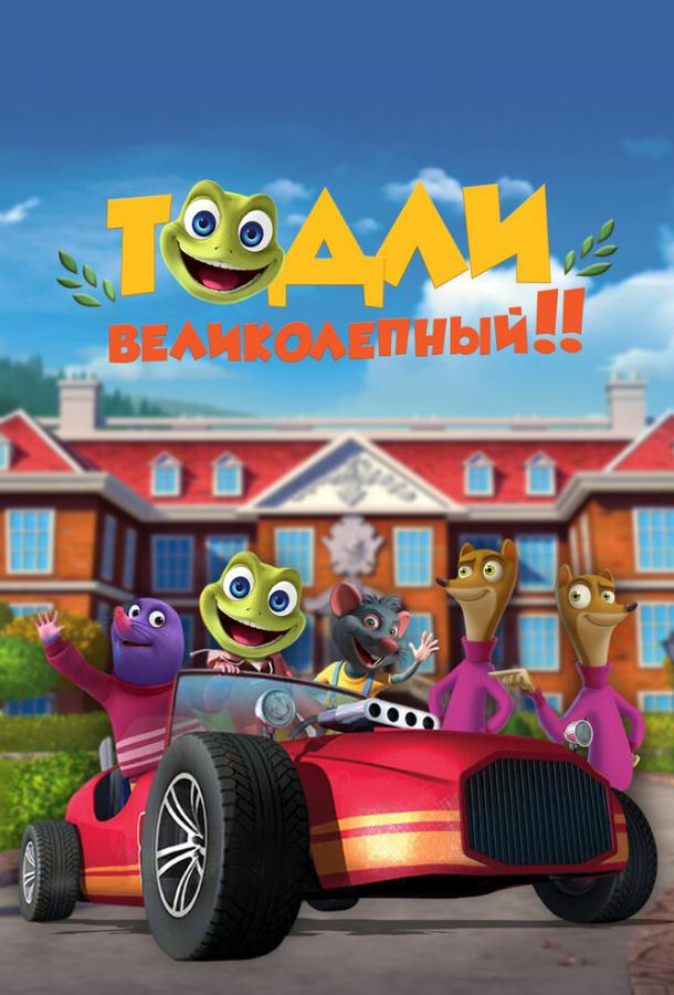 Тодли Великолепный! (сериал)