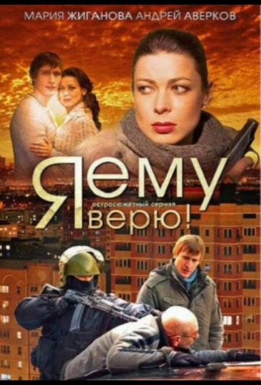 Я ему верю! (сериал)