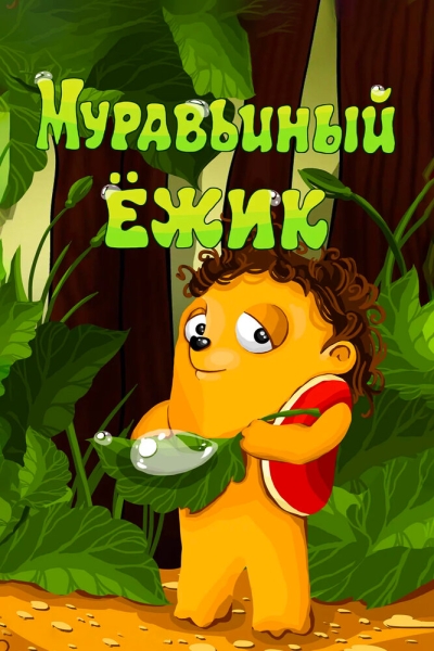 Muravinyy yozhik