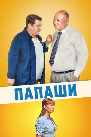 Папаши (сериал)