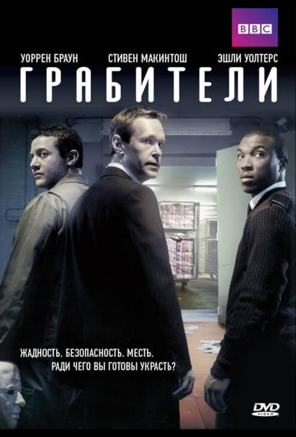 Грабители (сериал)