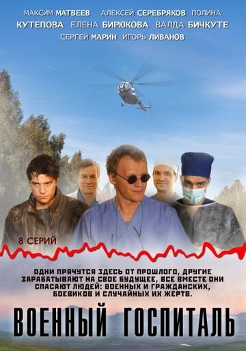 Военный госпиталь (сериал)