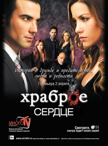 Храброе сердце (сериал 2012 – 2025)