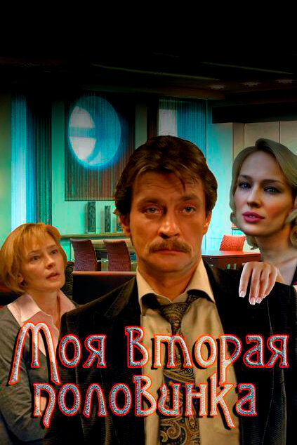 Моя вторая половинка (сериал)