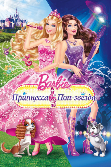 Barbie: The Princess & The Popstar