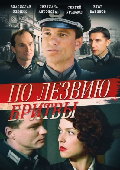 По лезвию бритвы (мини-сериал)