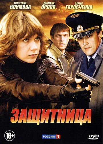 Защитница (сериал)