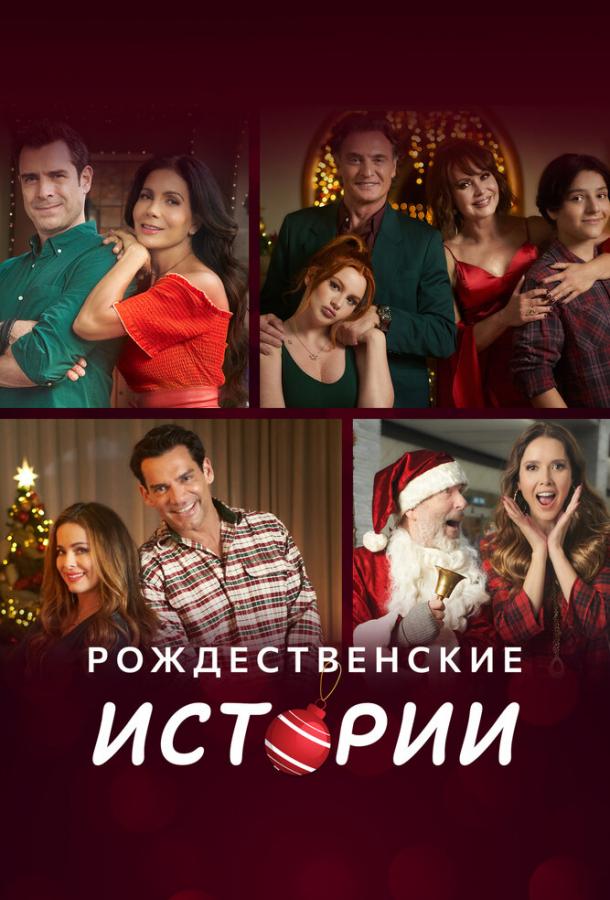 Рождественские истории (сериал)