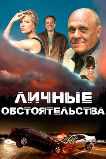 Личные обстоятельства (сериал)