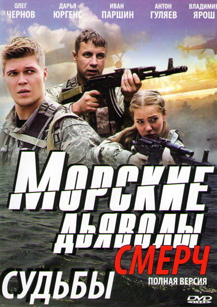 Морские дьяволы. Смерч (сериал)