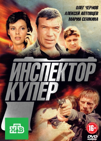 Инспектор Купер (сериал)