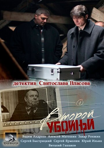 Второй убойный (сериал)