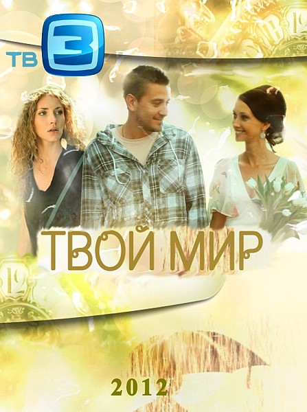 Твой мир (сериал)