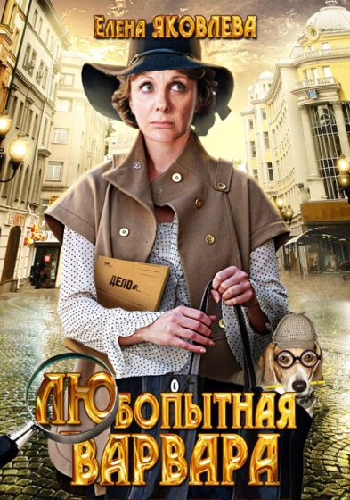 Любопытная Варвара (сериал)