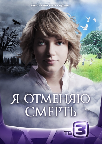 Я отменяю смерть (сериал)