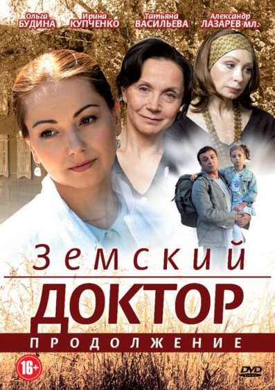 Земский доктор. Продолжение (сериал)