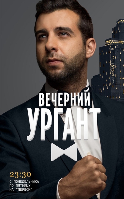 Вечерний Ургант (сериал 2012 – ...)