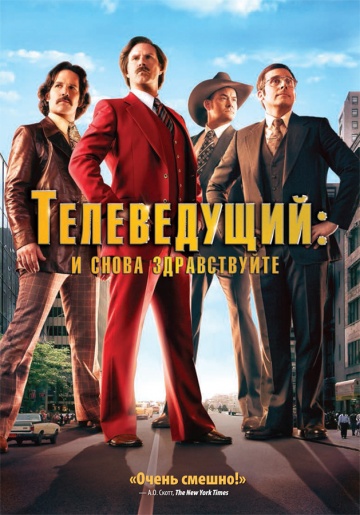 Телеведучий 2: Легенда продовжується