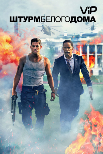 White House Down