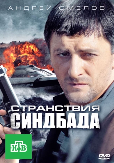 Странствия Синдбада (сериал 2011 – ...)