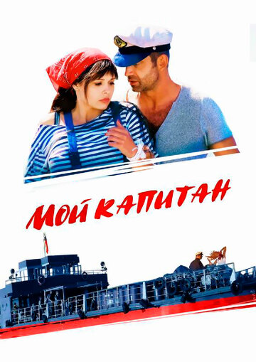 Мой капитан (мини-сериал)