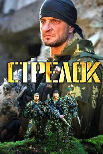 Стрелок (мини-сериал)