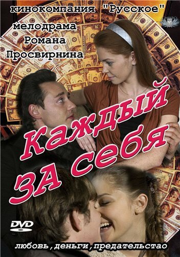 Каждый за себя (сериал)