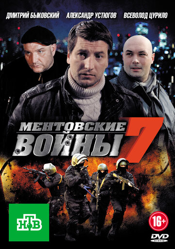 Ментовские войны 7 (сериал 2012 – 2013)