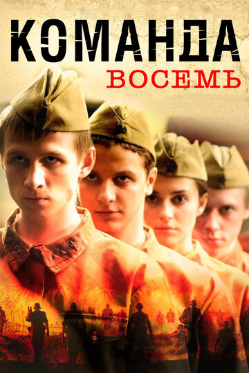 Команда восемь (мини-сериал)