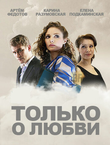 Только о любви (сериал)