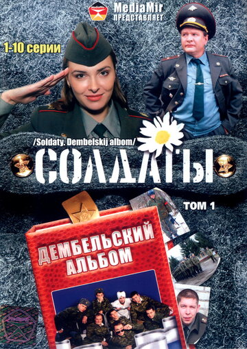 Солдаты. Дембельский альбом (сериал)