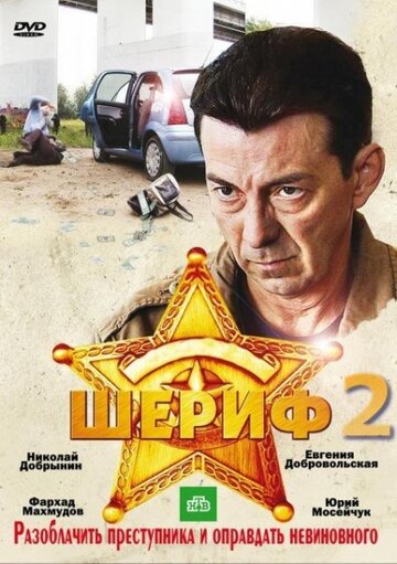 Шериф 2 (сериал)