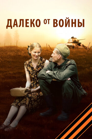 Далеко от войны (мини-сериал)