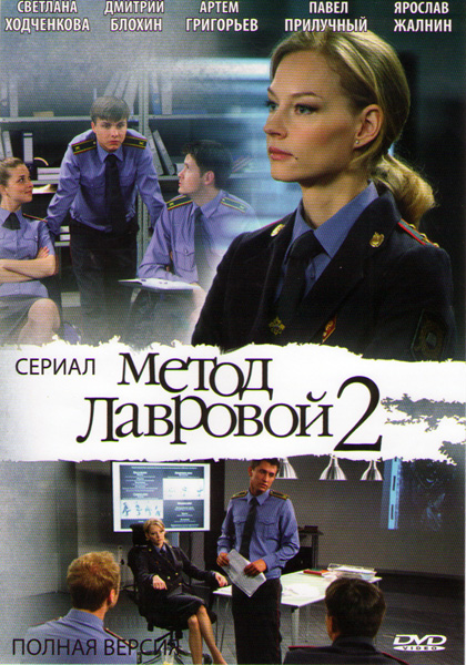 Метод Лавровой 2 (сериал)